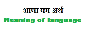 भाषा का अर्थ Meaning of language