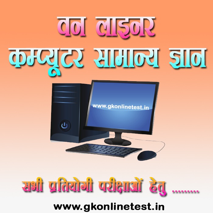 कंप्यूटर का सामान्य ज्ञान ,बेसिक कंप्यूटर ज्ञान की पूरी जानकारी One Liner computer gk in hindi part-1 computer gk in hindi