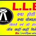 Full Form of LLB LLB क्या है | वकील कैसे बने | LLb की फुल फॉर्म | L.L.b की फीस कितनी है आदि की पूरी जानकारी what is llb course in hindi