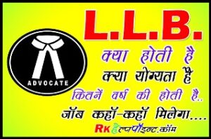 Full Form of LLB LLB क्या है | वकील कैसे बने | LLb की फुल फॉर्म | L.L.b की फीस कितनी है आदि की पूरी जानकारी what is llb course in hindi