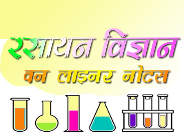 रसायन विज्ञान के महत्वपूर्ण तथ्य, नियम व् परिभाषाएं | chemistry-notes-in-hindi