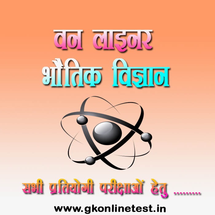one-liner-physics-notes-in-hindi