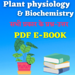 plant physiology notes pdf in hindi plant physiology and biochemistry notes pdf in hindi | Plant physiology questions and answers