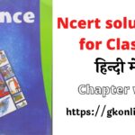 ncert class 6 science Solutions ncert solutions for Class 6 ncert solutions for class 6 science Chapter 16 कचरा- संग्रहण एवं निपटान