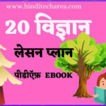 science lesson plan in hindi