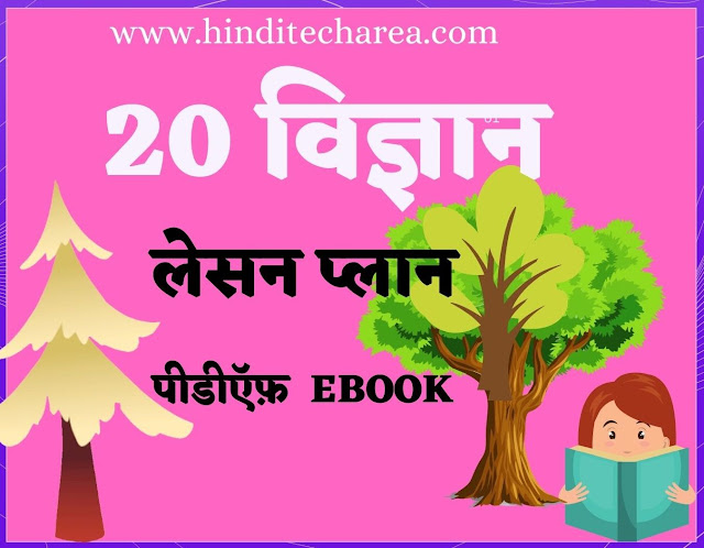 science lesson plan in hindi
