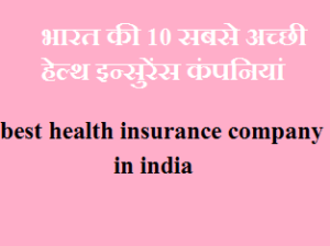 भारत की 10 सबसे अच्छी हेल्थ इन्सुरेंस कंपनियां | Top 10 best health insurance company in india