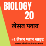 lesson plan for biology class 9 pdf BIOLOGY LESSON PLAN IN HINDI biology Lesson Plan