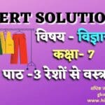 class 7 science chapter 3 NCERT class 7 science chapter 3 रेशों से वस्त्र तक समाधान