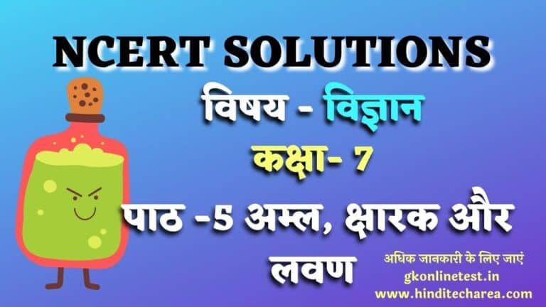 NCERT solutions for class 7 science in hindi