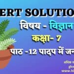 ncert solutions for class 7 science chapter 12 पादप में जनन समाधान | ncert solutions for class 7 science chapter 12
