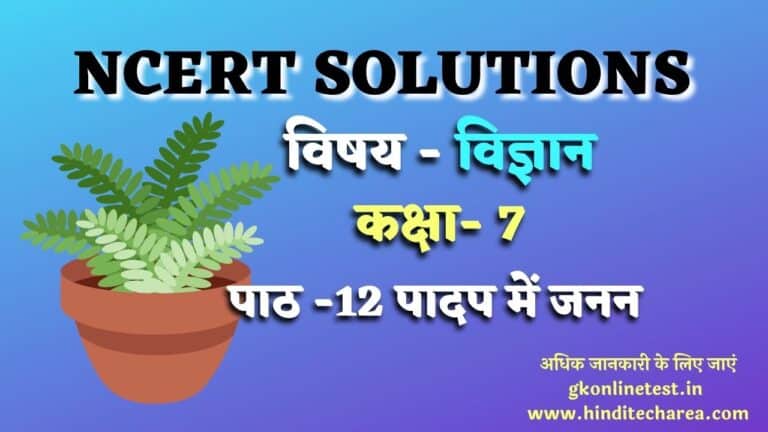 पादप में जनन समाधान | ncert solutions for class 7 science chapter 12