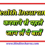 Best health insurance advice , best health insurance in india