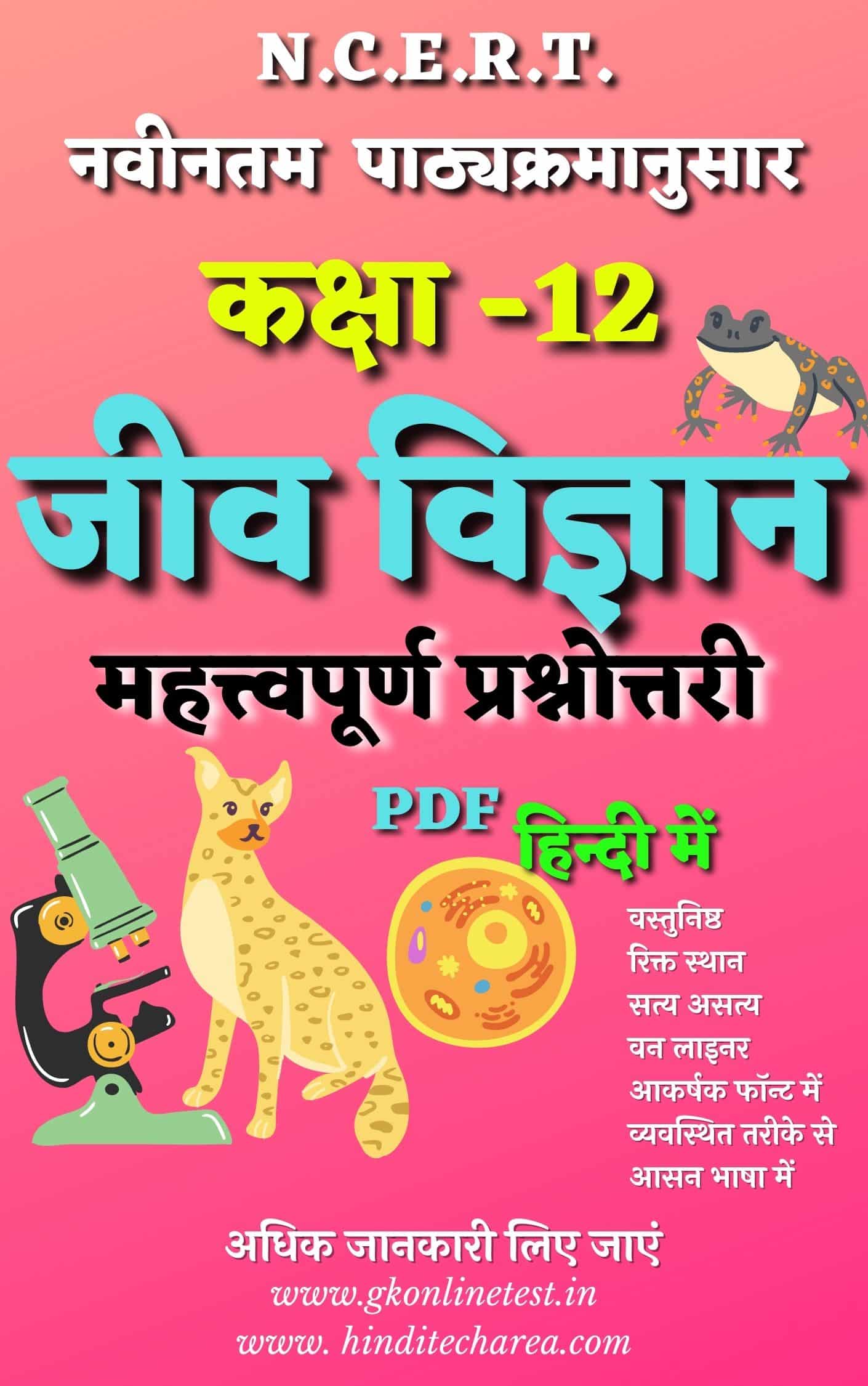 ncert biology class 12 pdf in hindi 