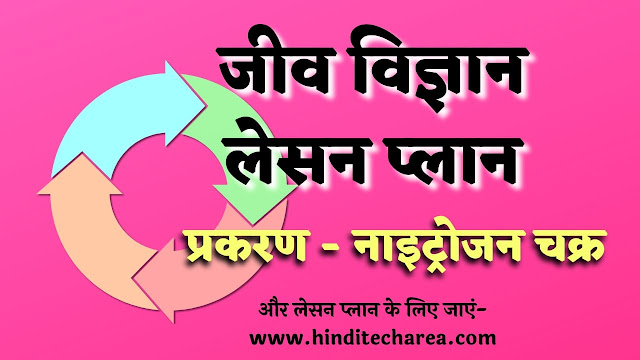science lesson plan in hindi pdf download