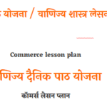 commerce lesson plan in hindi 2023 | कॉमर्स लेसन प्लान इन हिंदी