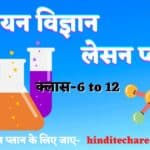 chemistry lesson plan pdf chemistry lesson plan in hindi, chemistry lesson plan in hindi