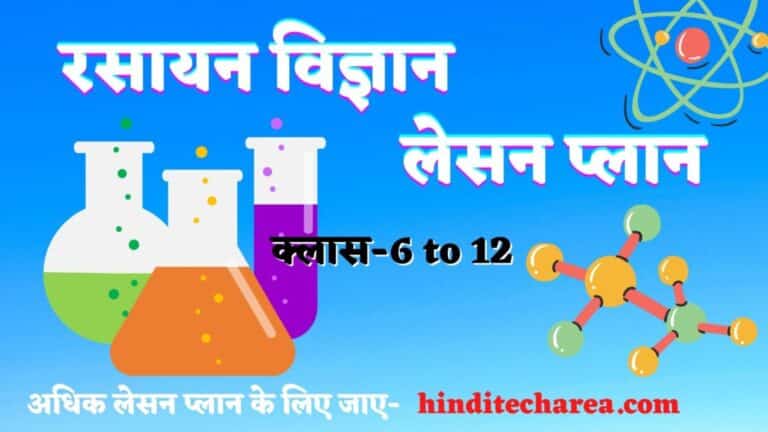 chemistry lesson plan in hindi