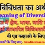 विविधता का अर्थ भारत में क्षेत्र, भाषा, जाति तथा धर्म आधारित विविधताएँ