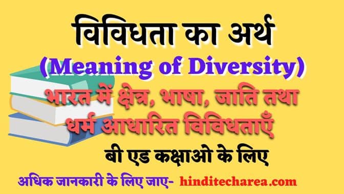 विविधता का अर्थ भारत में क्षेत्र, भाषा, जाति तथा धर्म आधारित विविधताएँ