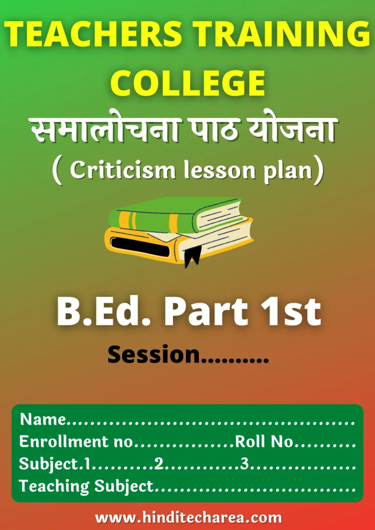 criticism lesson plan in hindi