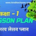 Lesson Plan Hindi Kalrava , kalrav class 1 lesson plan LESSON PLAN HINDI CLASS 1 class 1 hindi lesson plan class 1 hindi lesson plan | क्लास 1 कलरव शिक्षण योजना प्रकरण - दादाजी है 