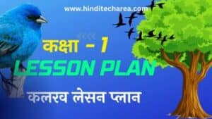 लेसन प्लान हिंदी क्लास 1 | LESSON PLAN HINDI CLASS 1
