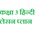 CLASS 2 HINDI LESSON PLAN path yojna class 2 hindi कक्षा 3 हिन्दी लेसन प्लान lesson plan hindi class 3