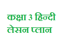 CLASS 2 HINDI LESSON PLAN path yojna class 2 hindi कक्षा 3 हिन्दी लेसन प्लान lesson plan hindi class 3
