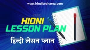 Hindi Lesson Plan pdf class 2,हिंदी पाठ योजना B.ed D El Ed Nios Bstc Btc