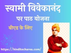 Lesson Plan on Swami Vivekananda | स्वामी विवेकानंद पर पाठ योजना