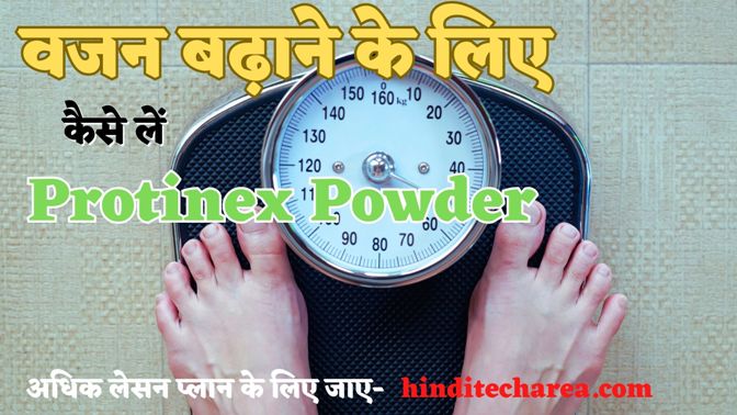 How to use Protinex for weight gain in hindi