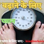 weight gain diet chart in hindi वजन बढ़ाने के लिए डाइट चार्ट - Weight Gain Diet Chart in Hindi