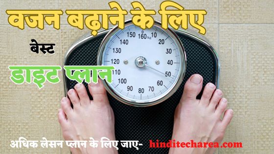 वजन बढ़ाने के लिए डाइट चार्ट - Weight Gain Diet Chart in Hindi