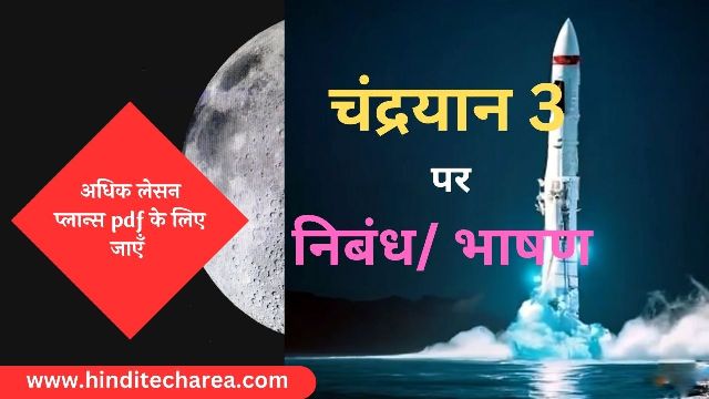 चंद्रयान-3 पर निबंध या भाषण | Essay on Chandrayaan-3 | Chandrayaan-3 Par Nibandh