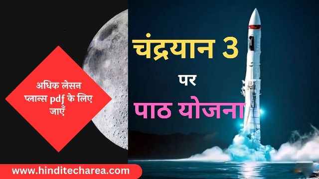 चंद्रयान 3 पर पाठ योजना Lesson plan on Chandrayaan 3