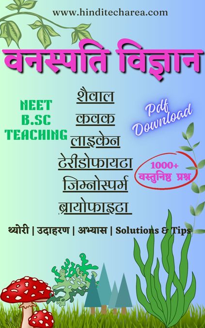 Diversity of Plants Kingdom pdf e book BSc 1st Year Botany Notes pdf download PDSU | BSc 1st Semester Botany Notes in Hindi 