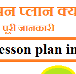 b.ed lesson plan in hindi | लेसन प्लान क्या है पूरी जानकारी
