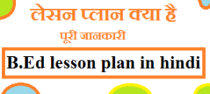 b.ed lesson plan in hindi | लेसन प्लान क्या है पूरी जानकारी